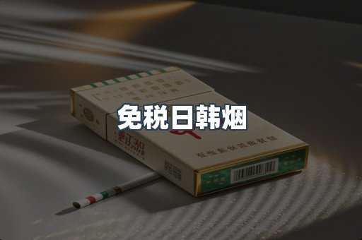 免税日韩烟